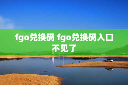 fgo兑换码 fgo兑换码入口不见了