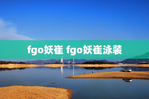 fgo妖崔 fgo妖崔泳装