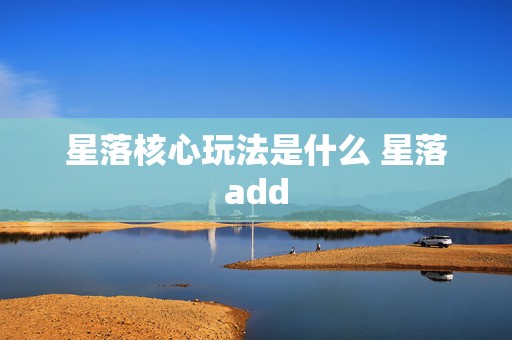 星落核心玩法是什么 星落add