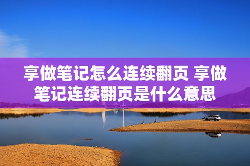 享做笔记怎么连续翻页 享做笔记连续翻页是什么意思