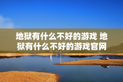 地狱有什么不好的游戏 地狱有什么不好的游戏官网