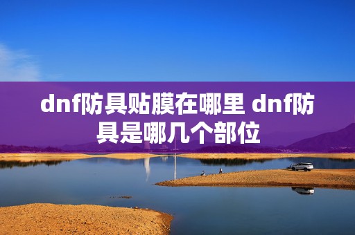 dnf防具贴膜在哪里 dnf防具是哪几个部位