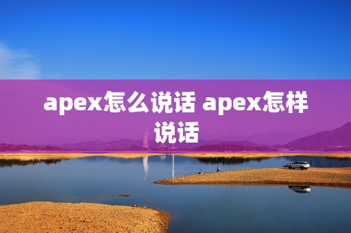 apex怎么说话 apex怎样说话