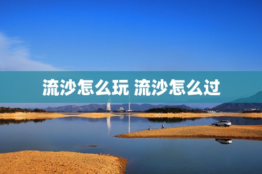 流沙怎么玩 流沙怎么过