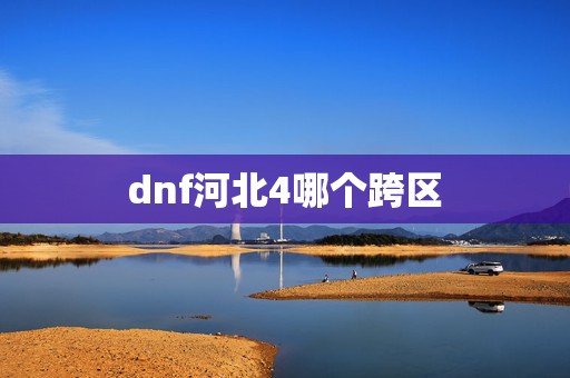 dnf河北4哪个跨区