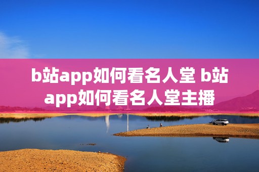 b站app如何看名人堂 b站app如何看名人堂主播