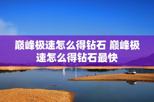 巅峰极速怎么得钻石 巅峰极速怎么得钻石最快