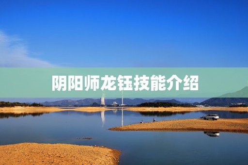 阴阳师龙钰技能介绍