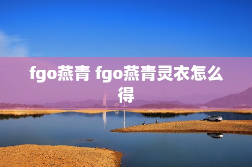 fgo燕青 fgo燕青灵衣怎么得