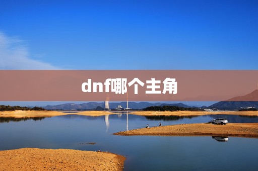 dnf哪个主角