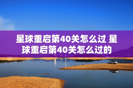 星球重启第40关怎么过 星球重启第40关怎么过的