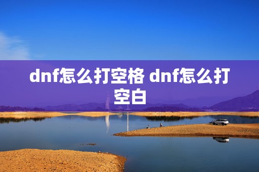 dnf怎么打空格 dnf怎么打空白