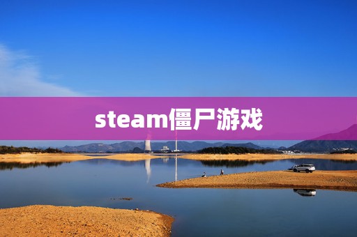 steam僵尸游戏