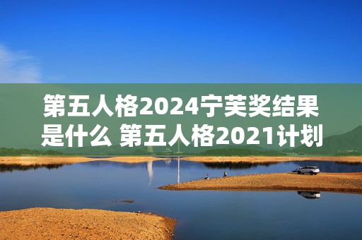 第五人格2024宁芙奖结果是什么 第五人格2021计划