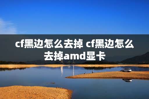 cf黑边怎么去掉 cf黑边怎么去掉amd显卡