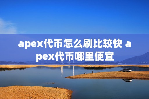 apex代币怎么刷比较快 apex代币哪里便宜