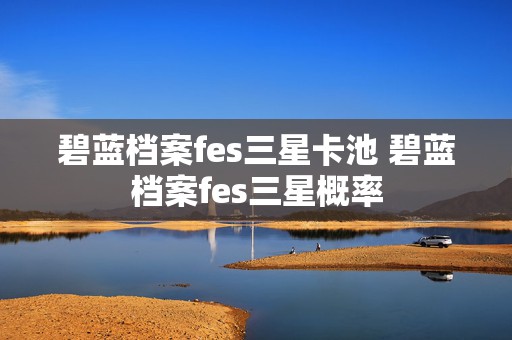 碧蓝档案fes三星卡池 碧蓝档案fes三星概率