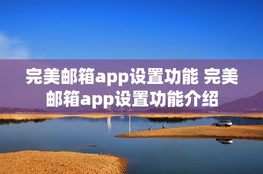 完美邮箱app设置功能 完美邮箱app设置功能介绍