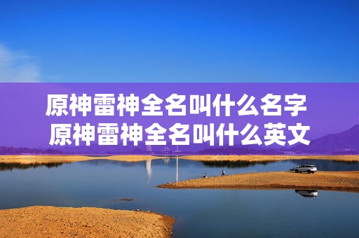 原神雷神全名叫什么名字 原神雷神全名叫什么英文