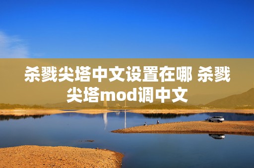 杀戮尖塔中文设置在哪 杀戮尖塔mod调中文