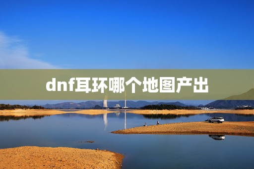 dnf耳环哪个地图产出