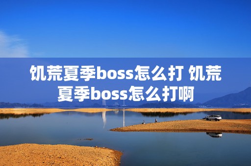 饥荒夏季boss怎么打 饥荒夏季boss怎么打啊