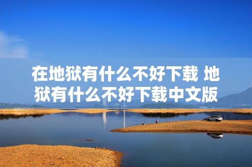 在地狱有什么不好下载 地狱有什么不好下载中文版