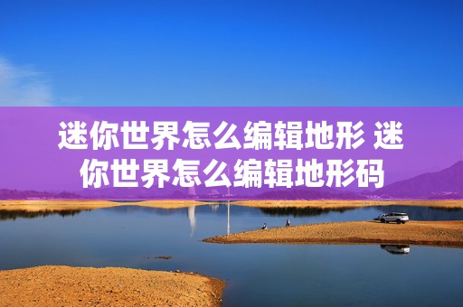 迷你世界怎么编辑地形 迷你世界怎么编辑地形码