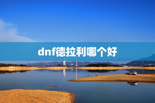 dnf德拉利哪个好