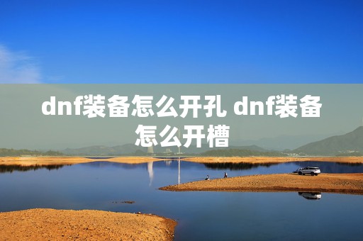 dnf装备怎么开孔 dnf装备怎么开槽