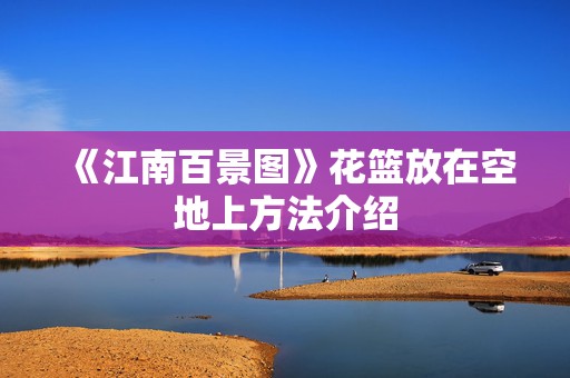 《江南百景图》花篮放在空地上方法介绍