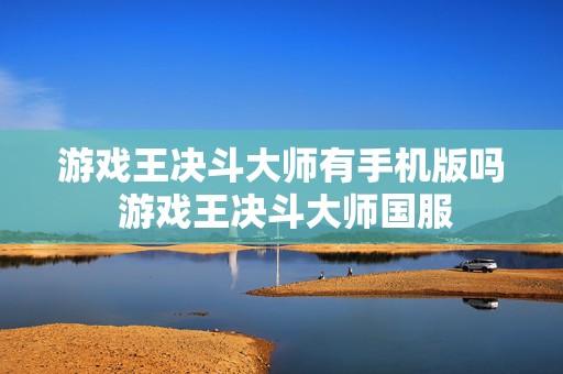 游戏王决斗大师有手机版吗 游戏王决斗大师国服