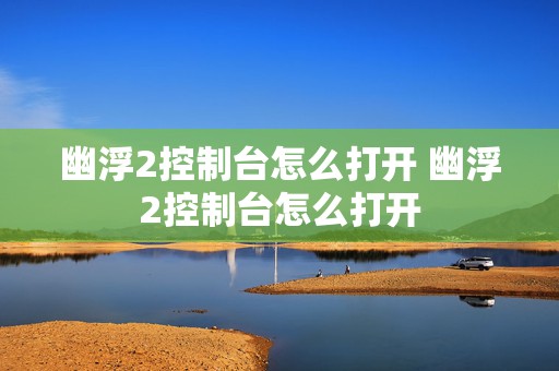 幽浮2控制台怎么打开 幽浮2控制台怎么打开