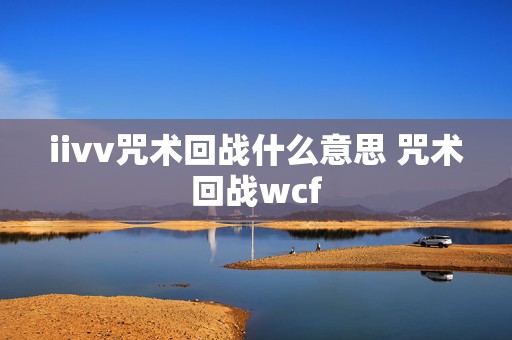 iivv咒术回战什么意思 咒术回战wcf