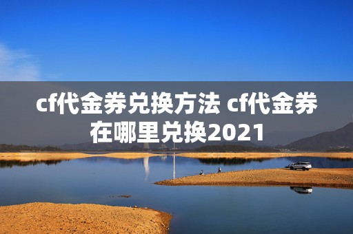 cf代金券兑换方法 cf代金券在哪里兑换2021