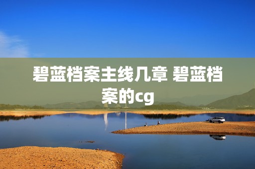 碧蓝档案主线几章 碧蓝档案的cg