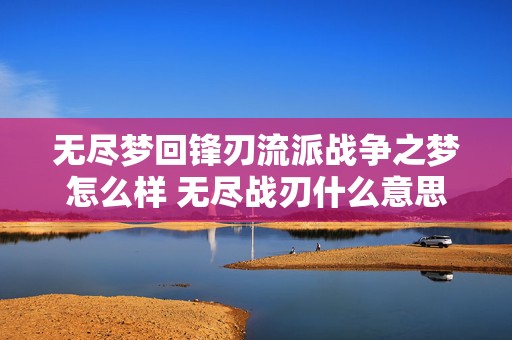 无尽梦回锋刃流派战争之梦怎么样 无尽战刃什么意思