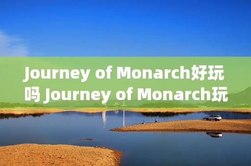 Journey of Monarch好玩吗 Journey of Monarch玩法简介