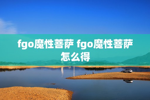 fgo魔性菩萨 fgo魔性菩萨怎么得