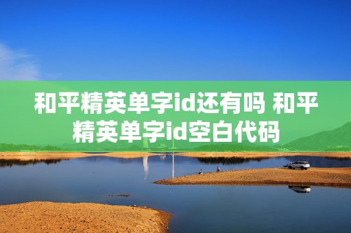 和平精英单字id还有吗 和平精英单字id空白代码