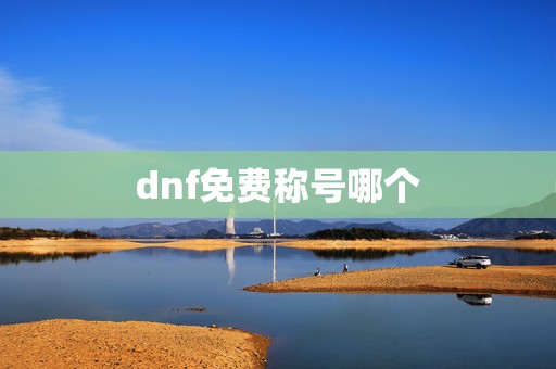 dnf免费称号哪个