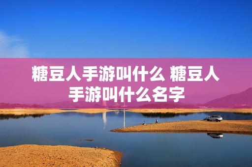 糖豆人手游叫什么 糖豆人手游叫什么名字