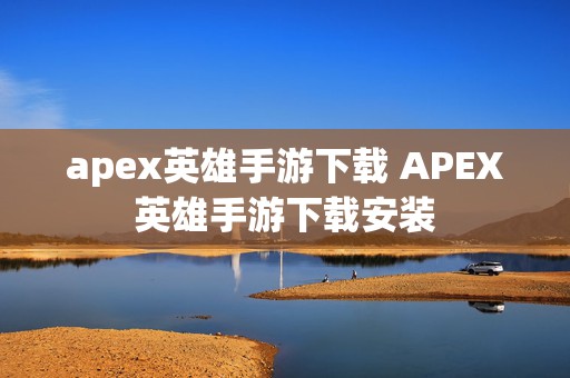 apex英雄手游下载 APEX英雄手游下载安装