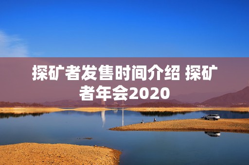 探矿者发售时间介绍 探矿者年会2020