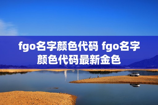 fgo名字颜色代码 fgo名字颜色代码最新金色