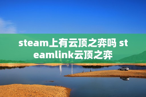 steam上有云顶之弈吗 steamlink云顶之弈