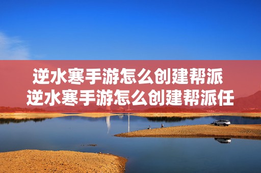 逆水寒手游怎么创建帮派 逆水寒手游怎么创建帮派任务