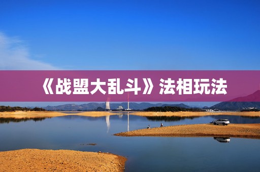 《战盟大乱斗》法相玩法