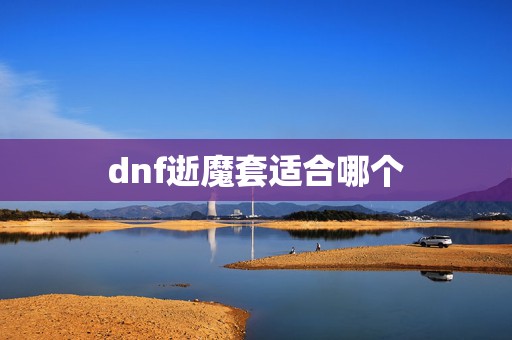 dnf逝魔套适合哪个