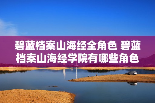 碧蓝档案山海经全角色 碧蓝档案山海经学院有哪些角色